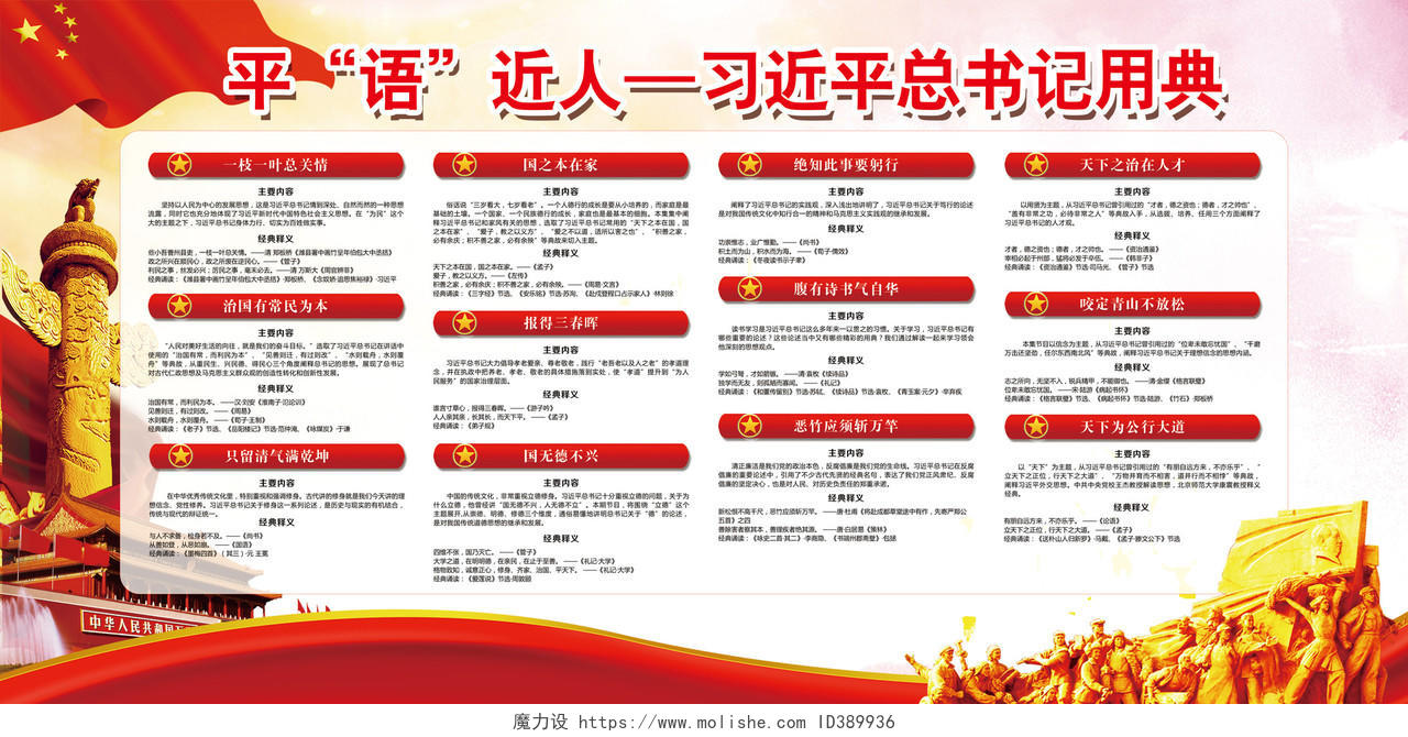 中国红平语习语近人总书记用典宣传展板宣传栏